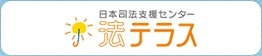 日本司法支援センター